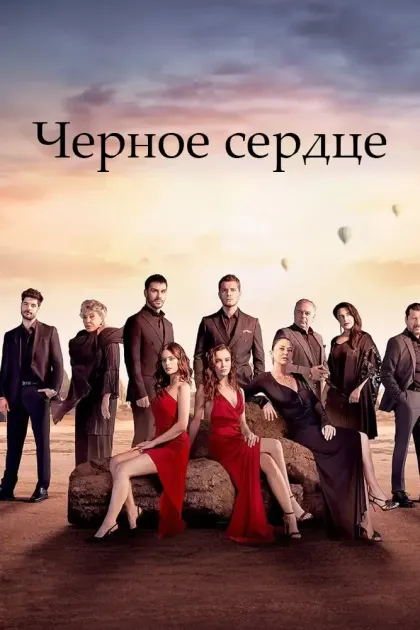 Черное сердце