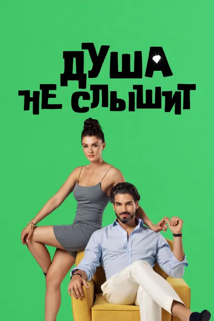 Душа не слышит