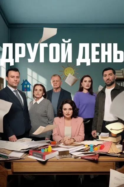 Другой день / Новый день