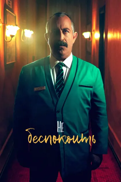 Не беспокоить / Ночь с Айзеком