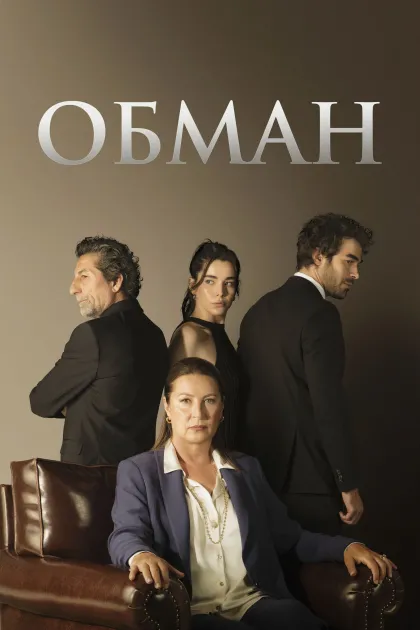 Измена / Предательство / Предавать / Обман